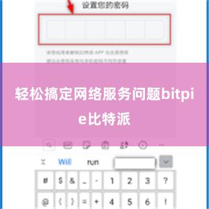 轻松搞定网络服务问题bitpie比特派
