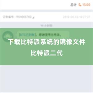 下载比特派系统的镜像文件比特派二代