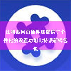 比特派网页插件还提供了个性化的设置功能比特派新钱包