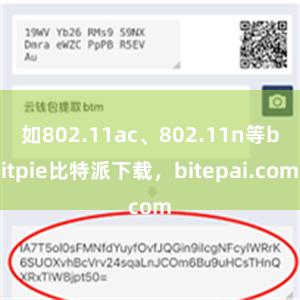 如802.11ac、802.11n等bitpie比特派下载，bitepai.com